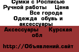 Сумки с Росписью Ручной работы! › Цена ­ 3 990 - Все города Одежда, обувь и аксессуары » Аксессуары   . Курская обл.